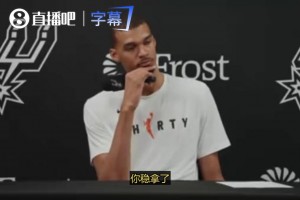 要是DPOY没法全票当选，会感到意外吗？文班：肯定会的！卡斯尔也是有力竞争者